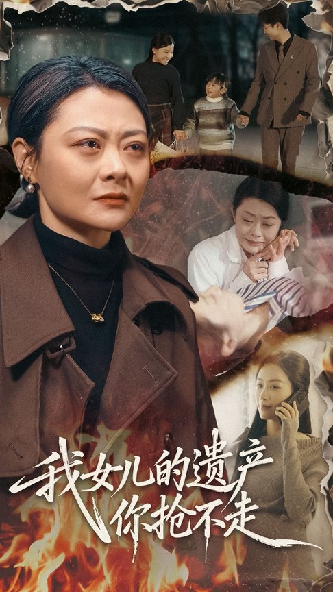 我女儿的遗产你抢不走