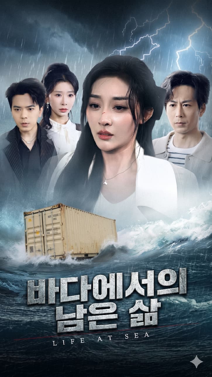 바다에서의 남은 삶 cover