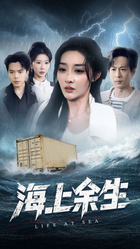 海上余生