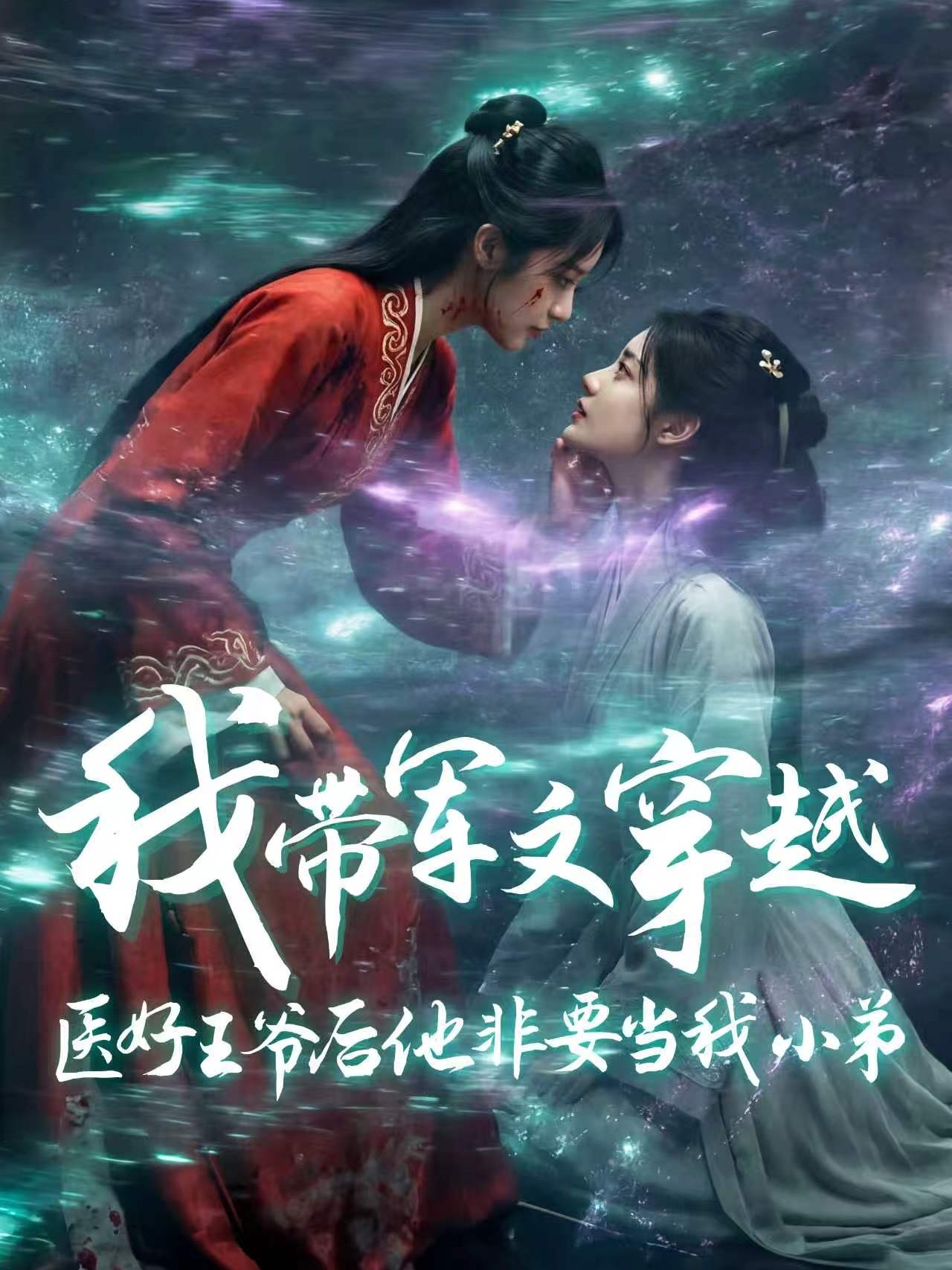 我带军文穿越，医好王爷后他非要当我小弟
