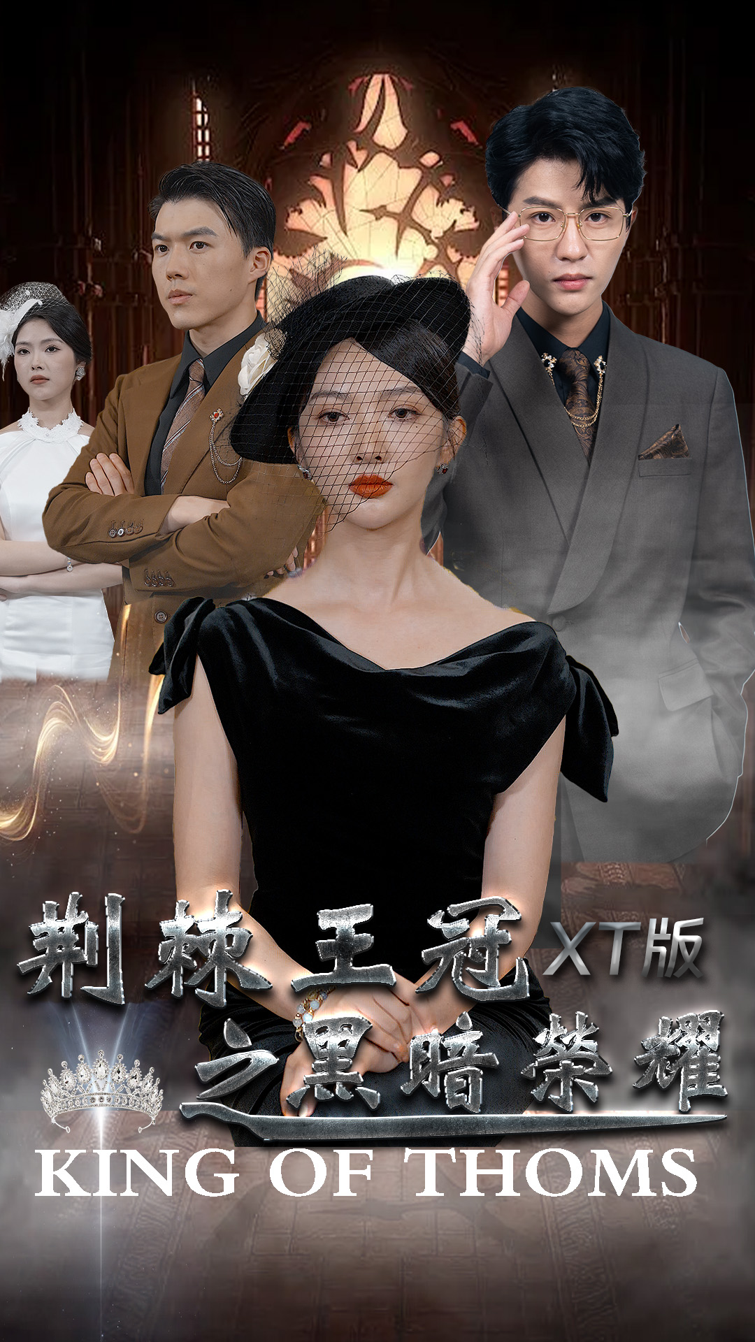 荆棘王冠之黑暗荣耀