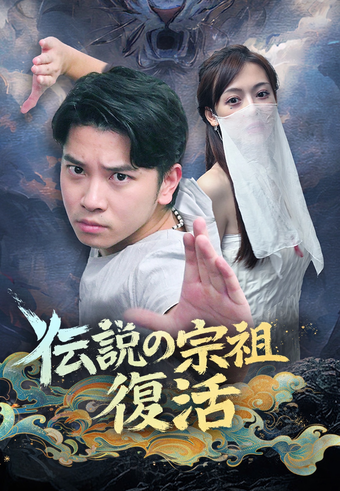 伝説の宗祖復活 cover