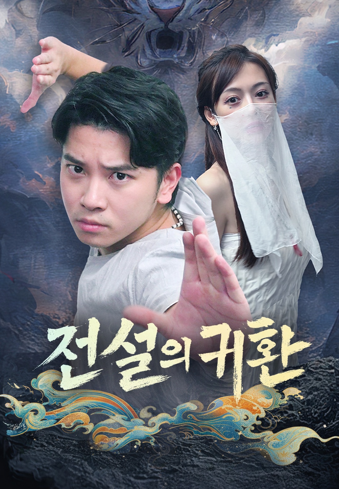 전설의 귀환 cover