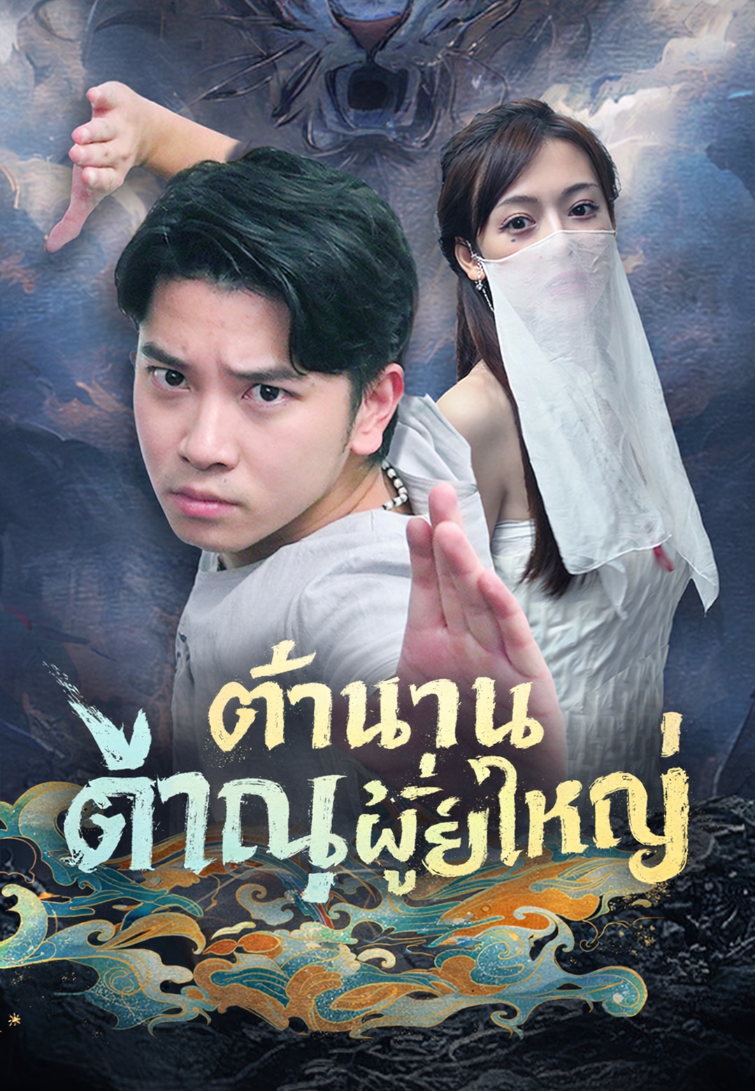 ตำนานภาณุผู้ยิ่งใหญ่ cover