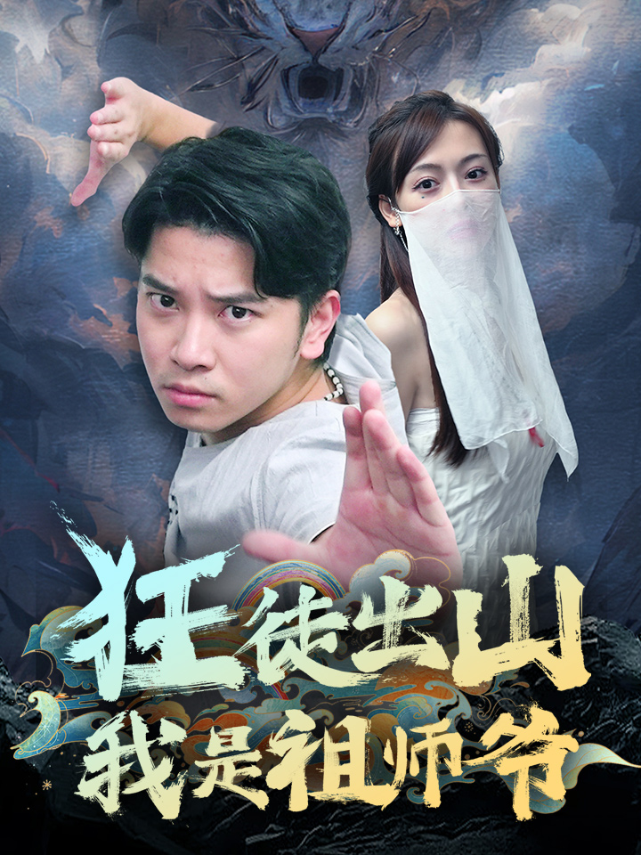 狂徒出山，我是祖师爷