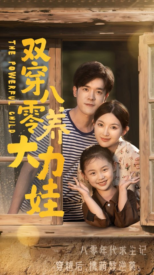 双穿八零养大力娃