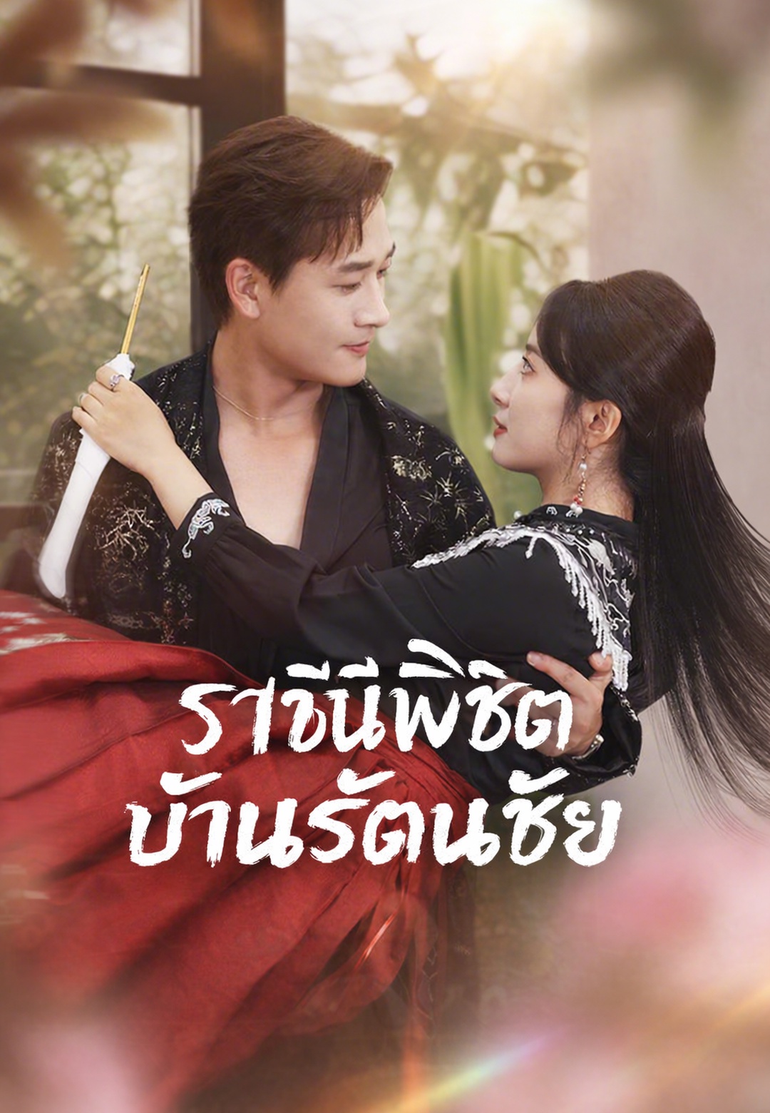 ราชินีพิชิตบ้านรัตนชัย cover