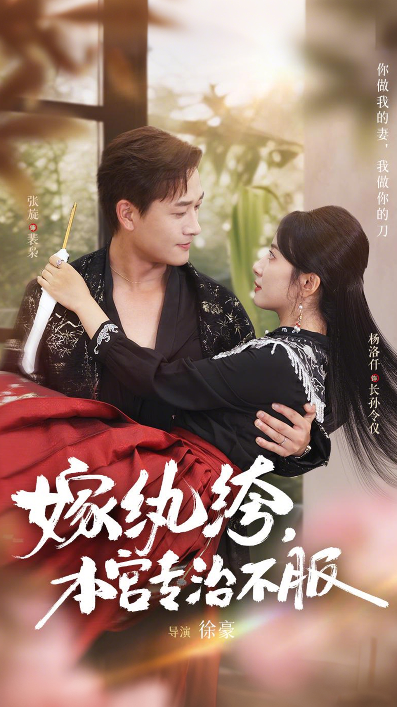 嫁纨绔，本宫专治不服