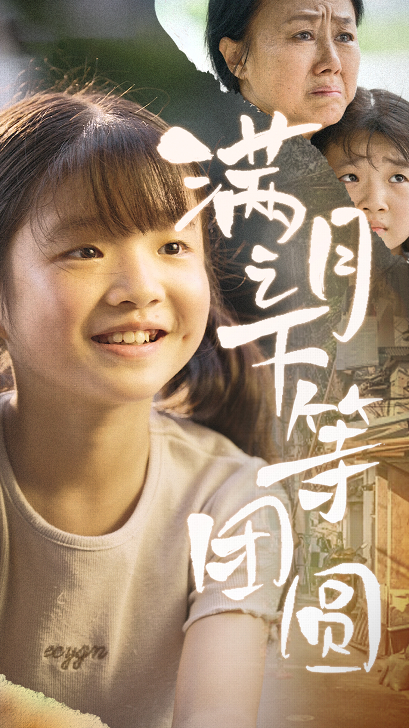 满月之下等团圆