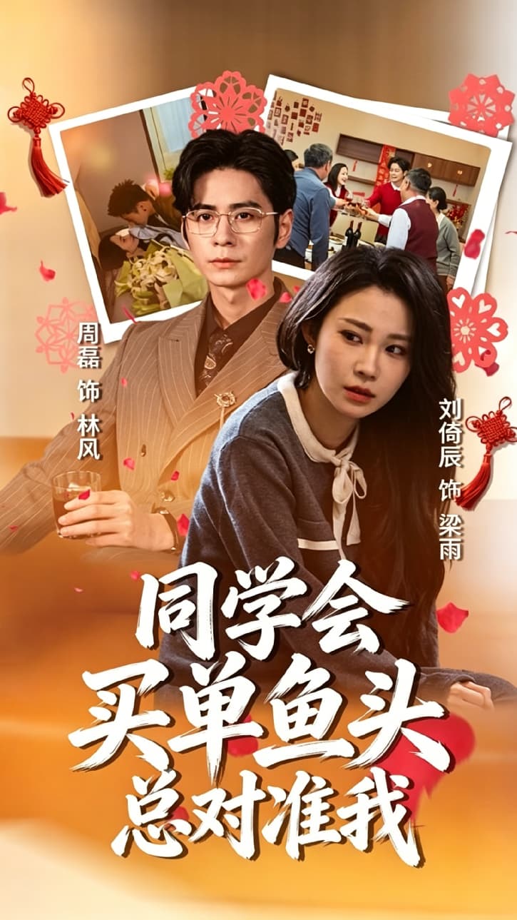 同学会买单鱼头总对准我