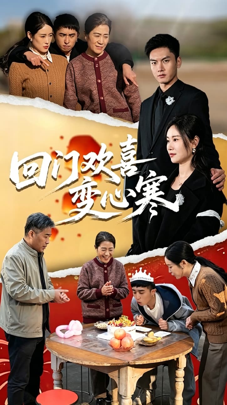 回门欢喜变心寒