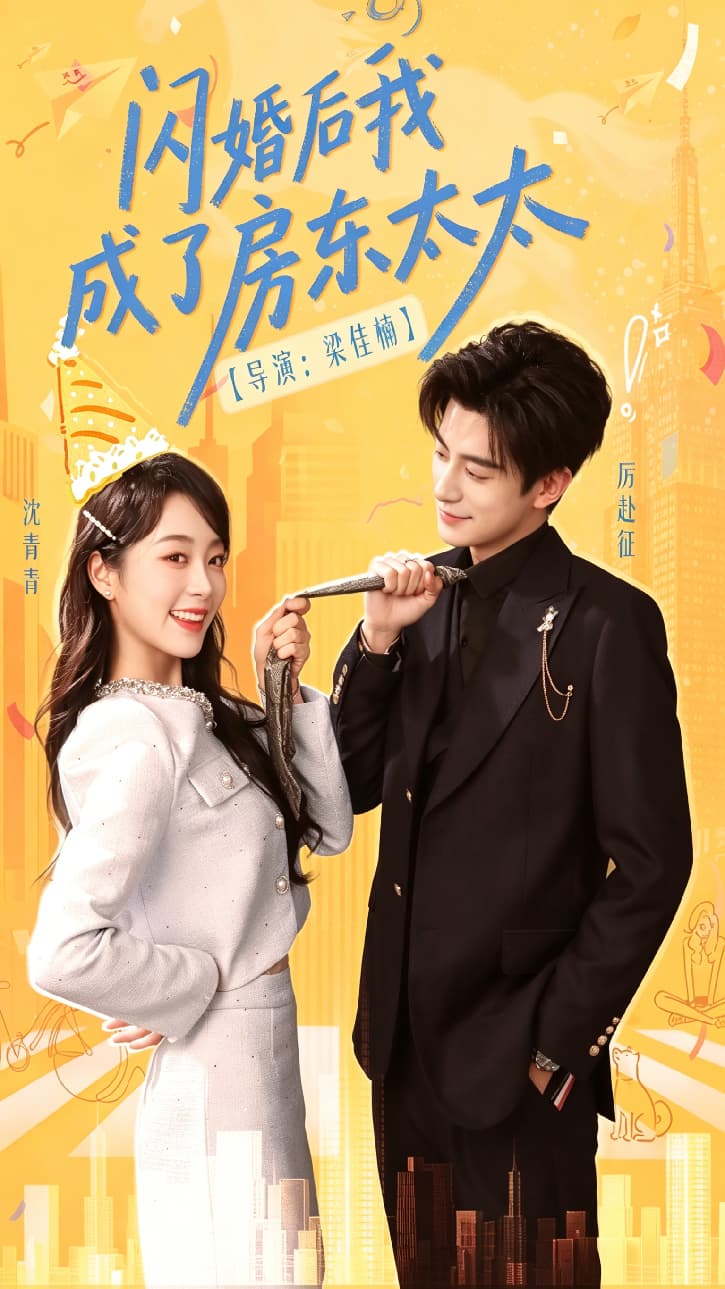 闪婚后我成了房东太太