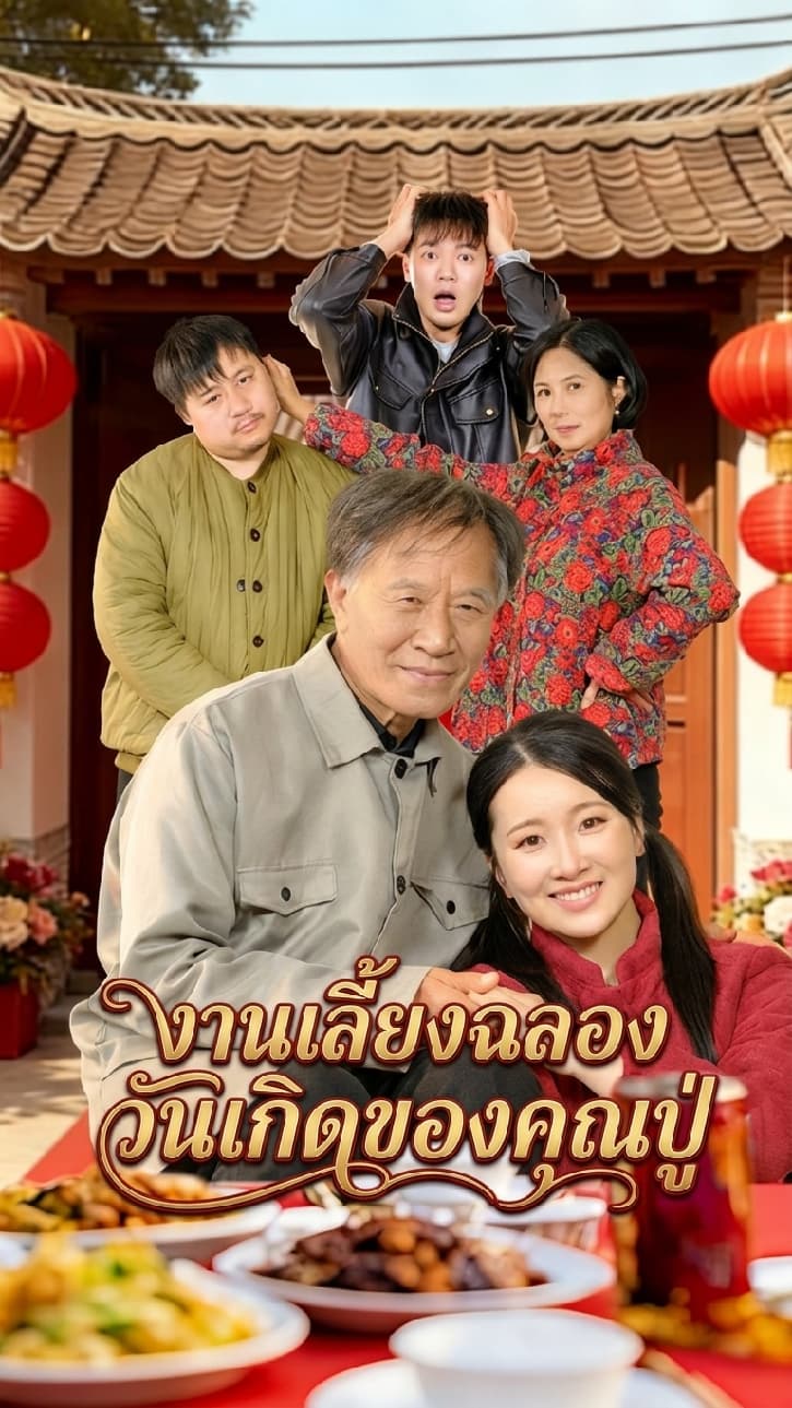 งานเลี้ยงฉลองวันเกิดของคุณปู่ cover