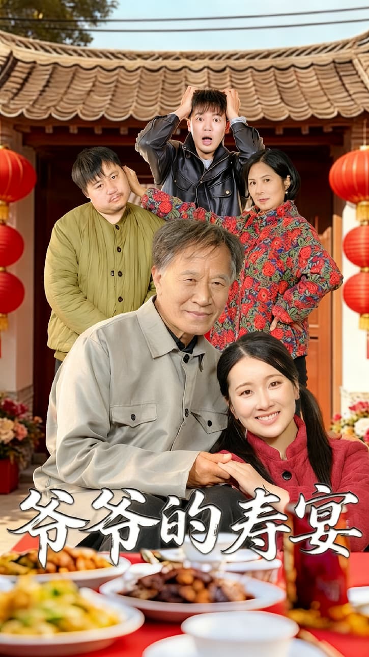 爷爷的寿宴