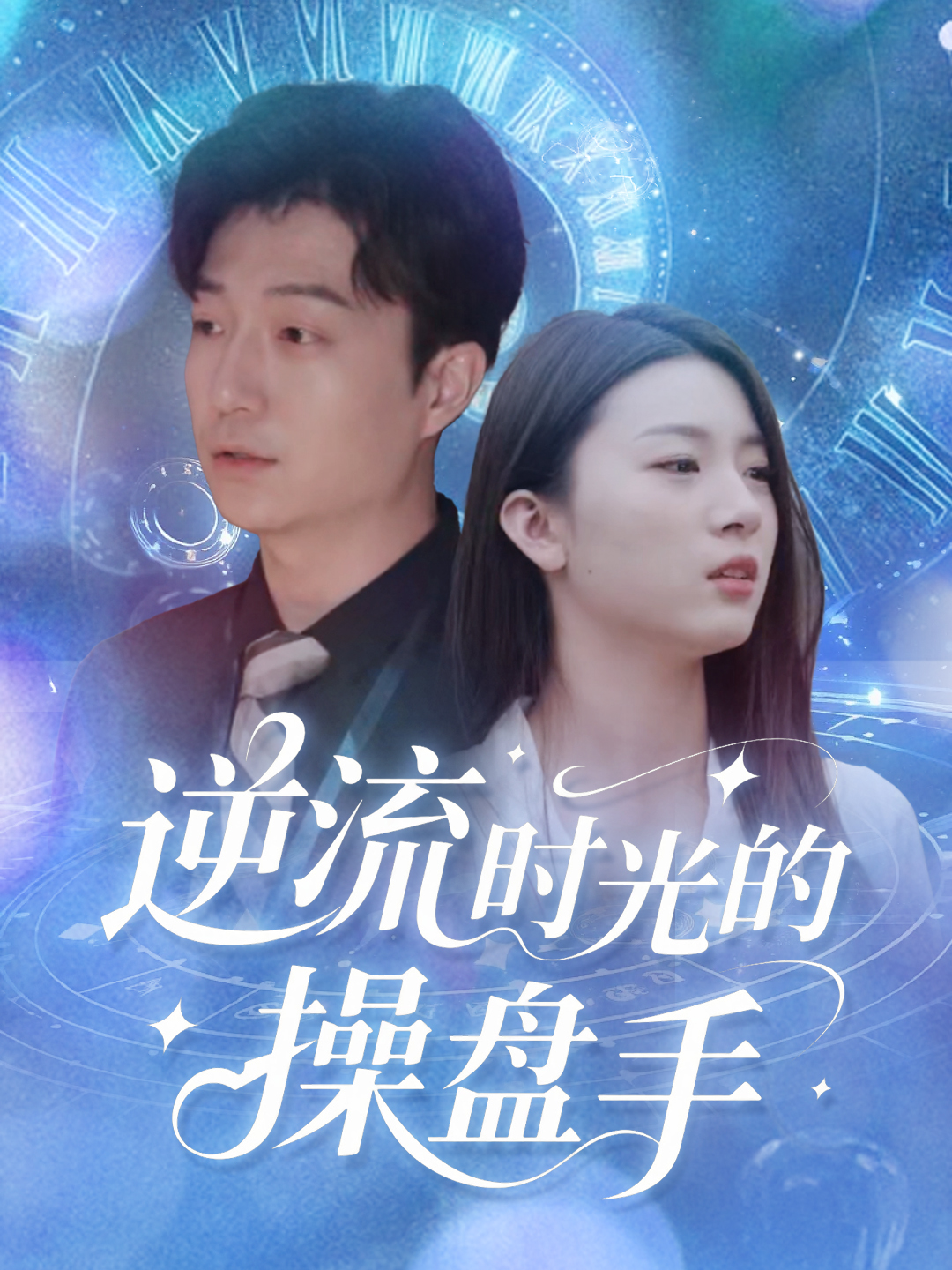 逆流时光的操盘手