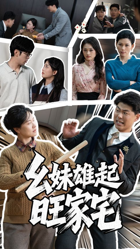 幺妹雄起旺家宅