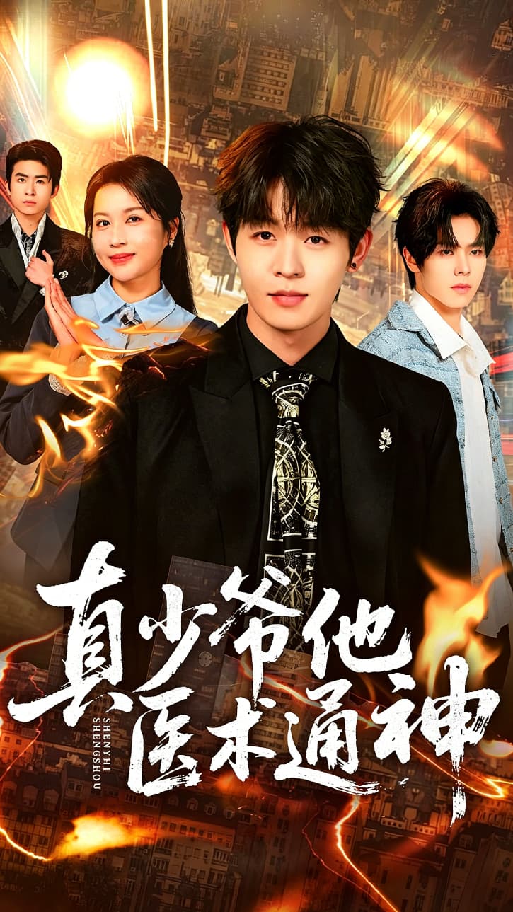 真少爷他医术通神
