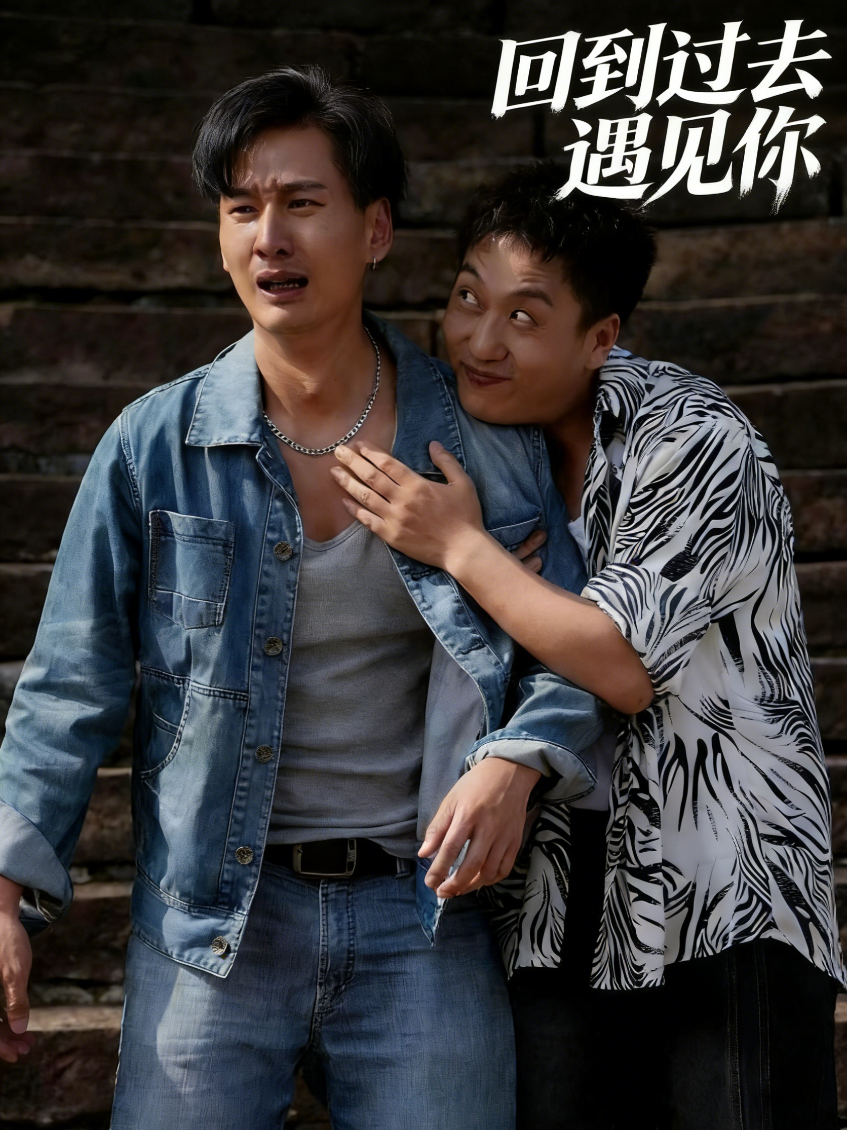 回到过去遇见你