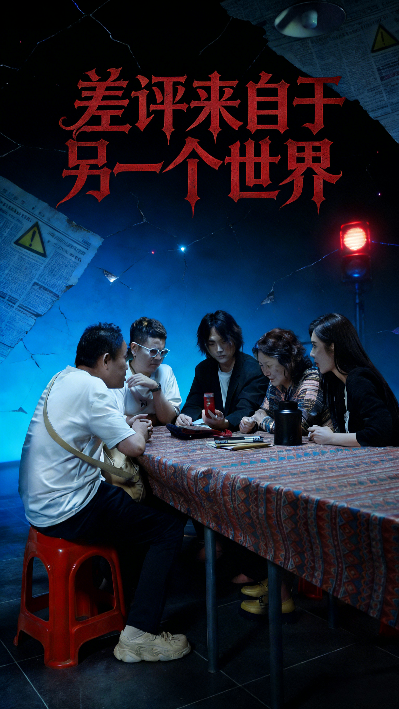 差评来自于另一个世界