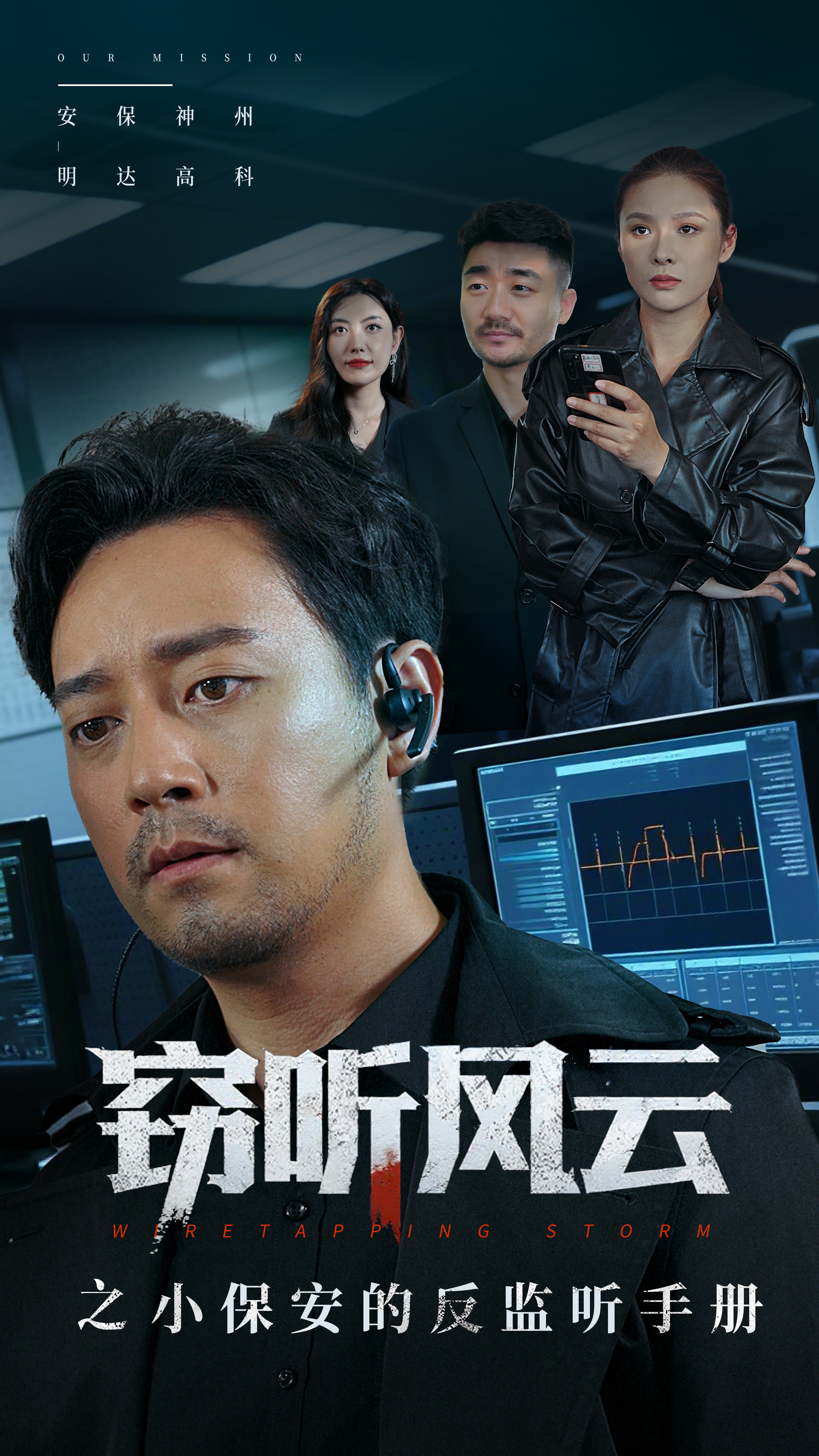 窃听风云之小保安的反监听手册