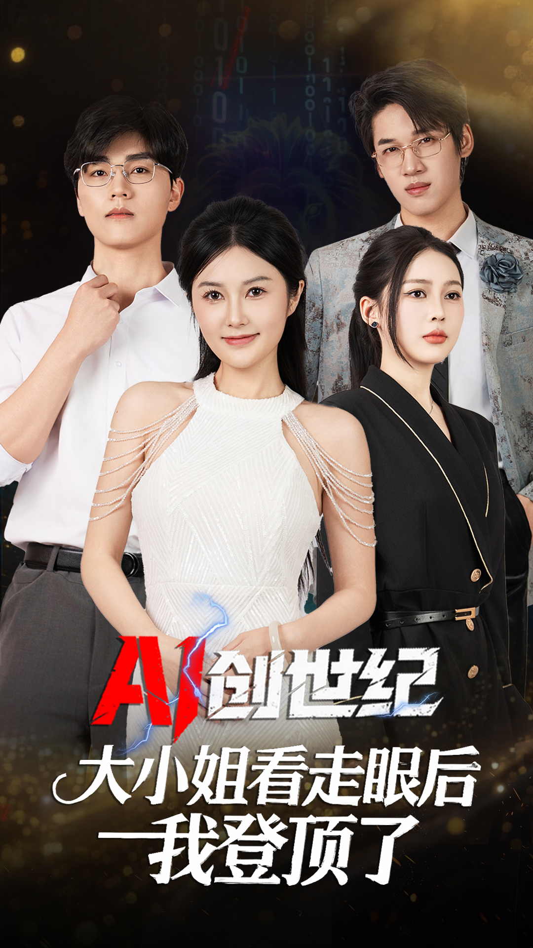 AI创世纪：大小姐看走眼后我登顶了