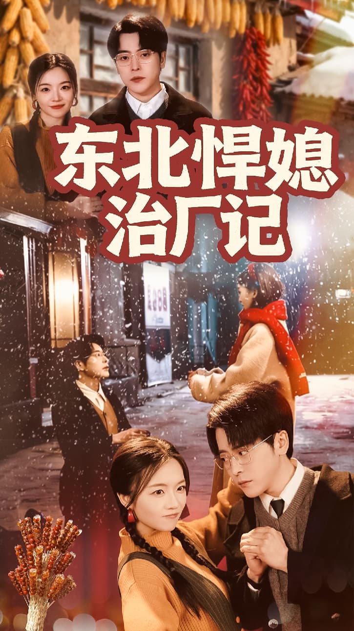 东北悍媳治厂记