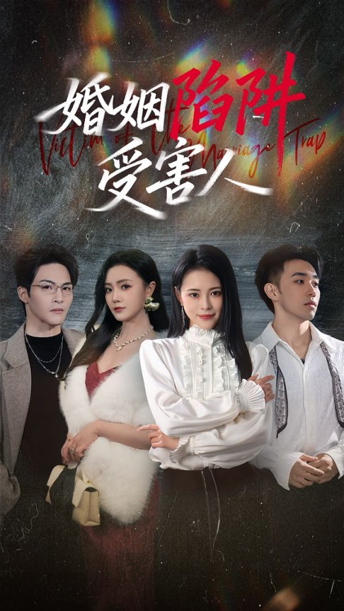 婚姻陷阱受害人