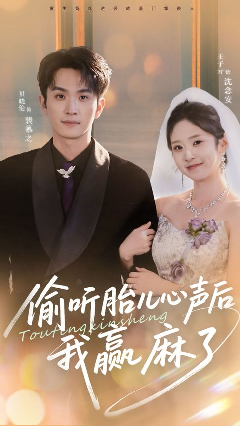 偷听胎儿心声后我赢麻了