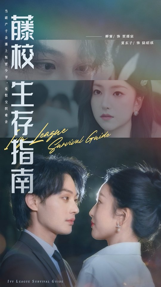 藤校生存指南