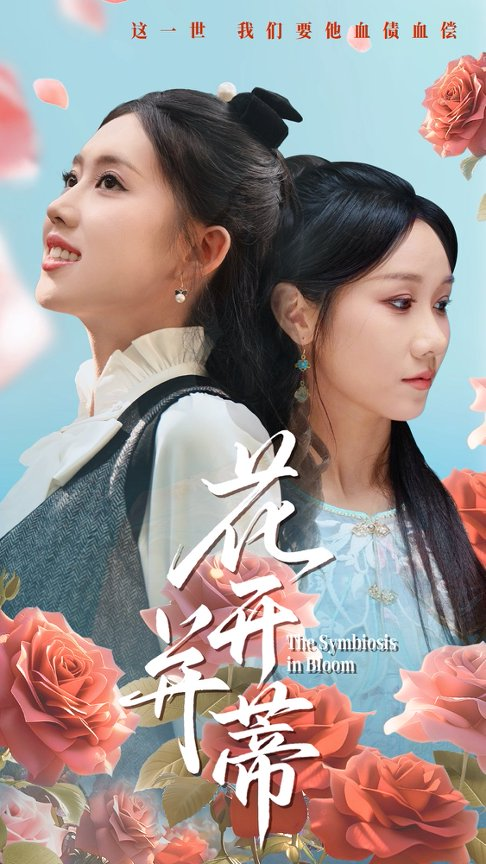 花开并蒂
