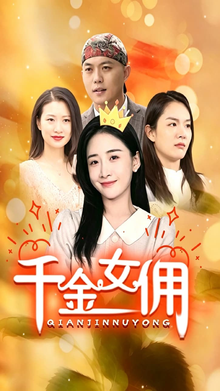 千金女佣