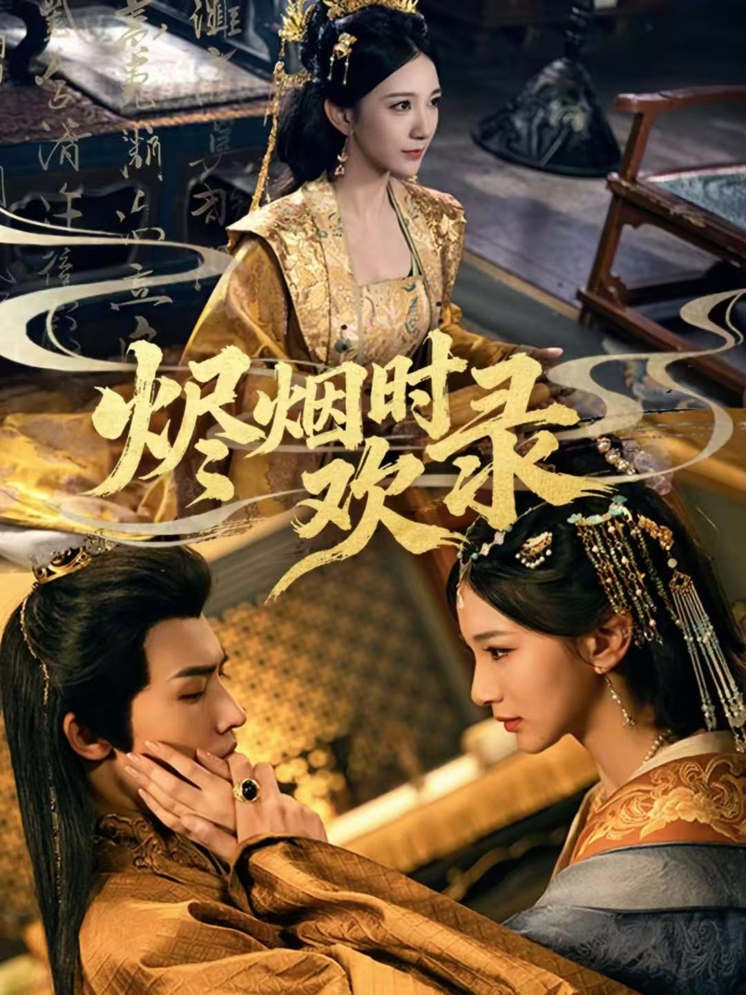 烬烟时欢录