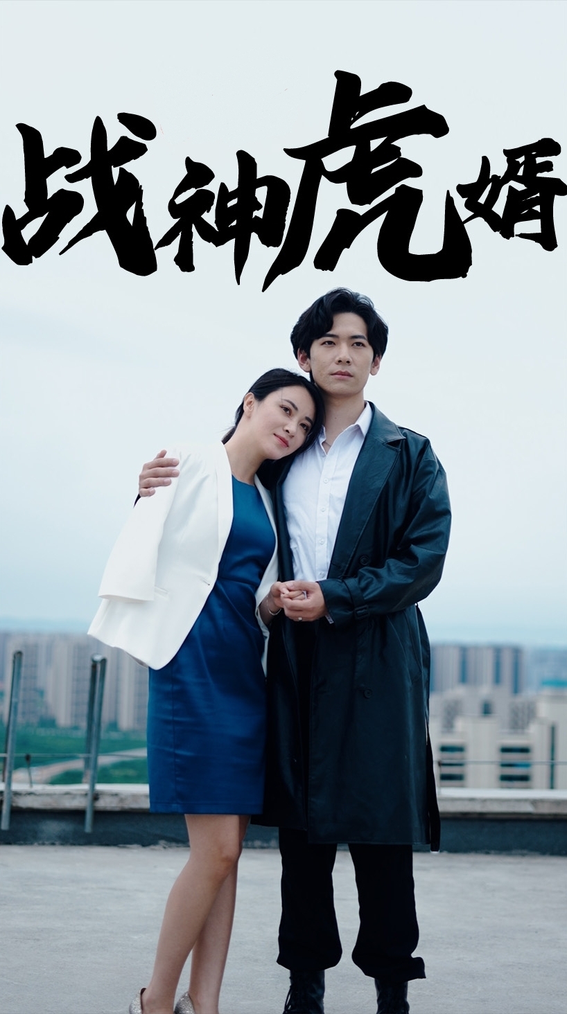 战神虎婿