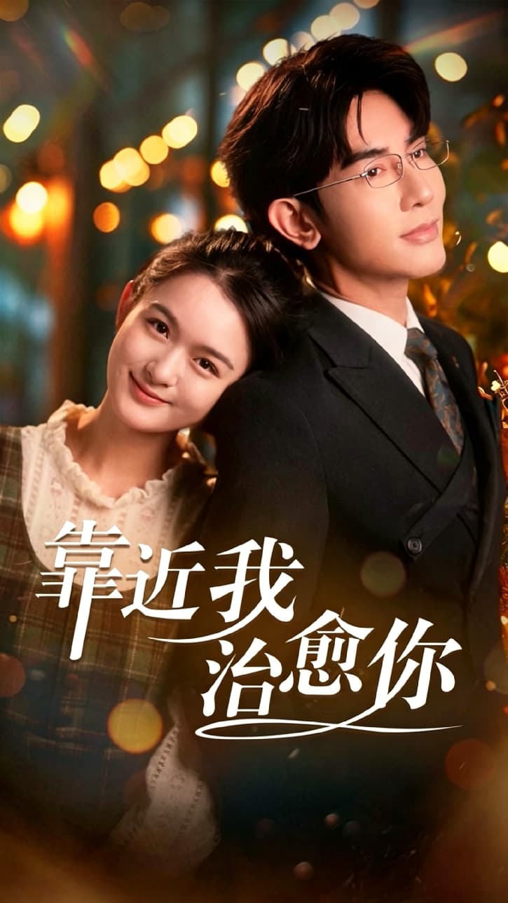 靠近我治愈你