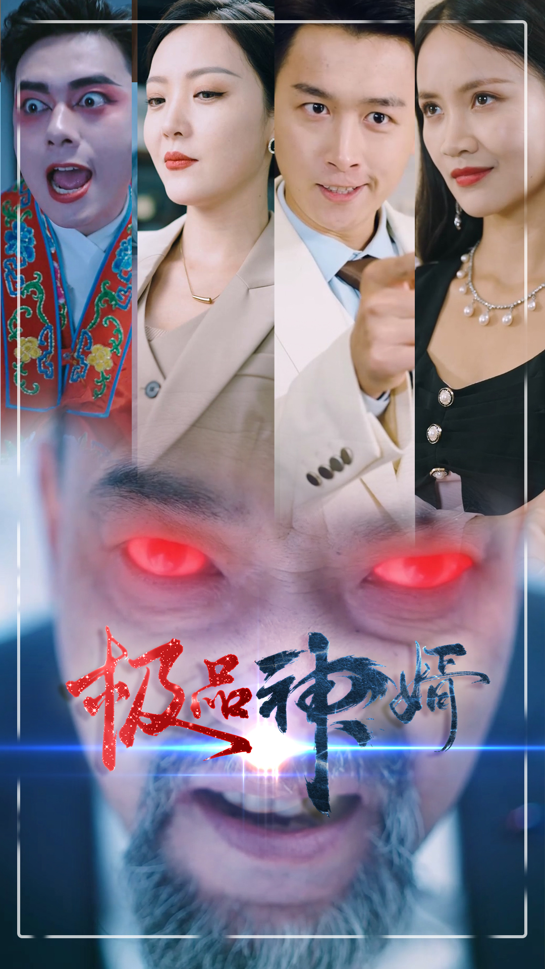 极品神婿