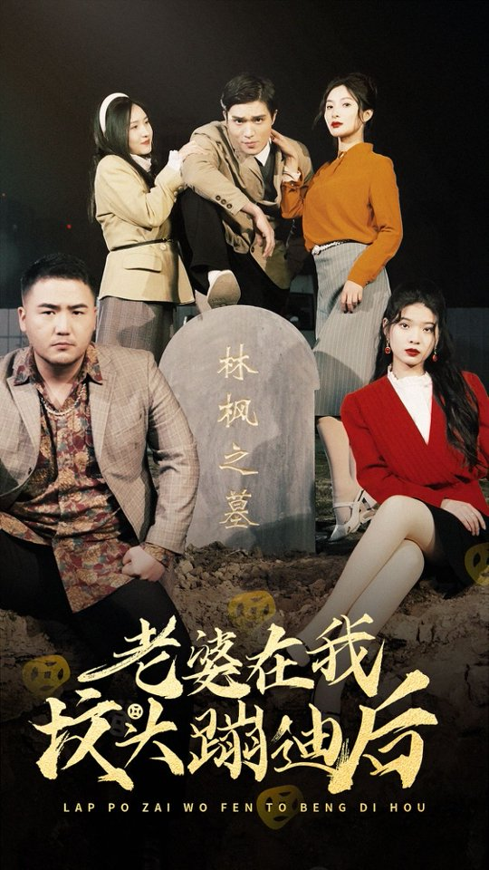 老婆在我坟头蹦迪后