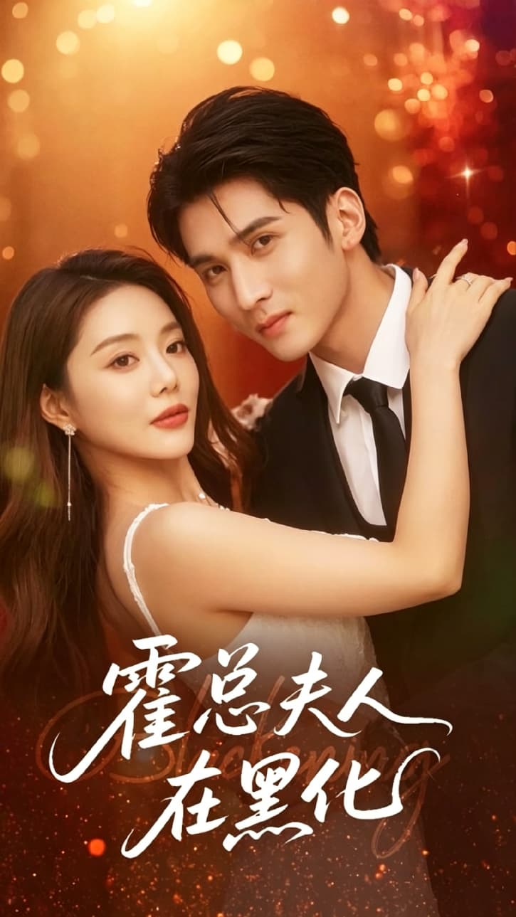 霍总夫人在黑化