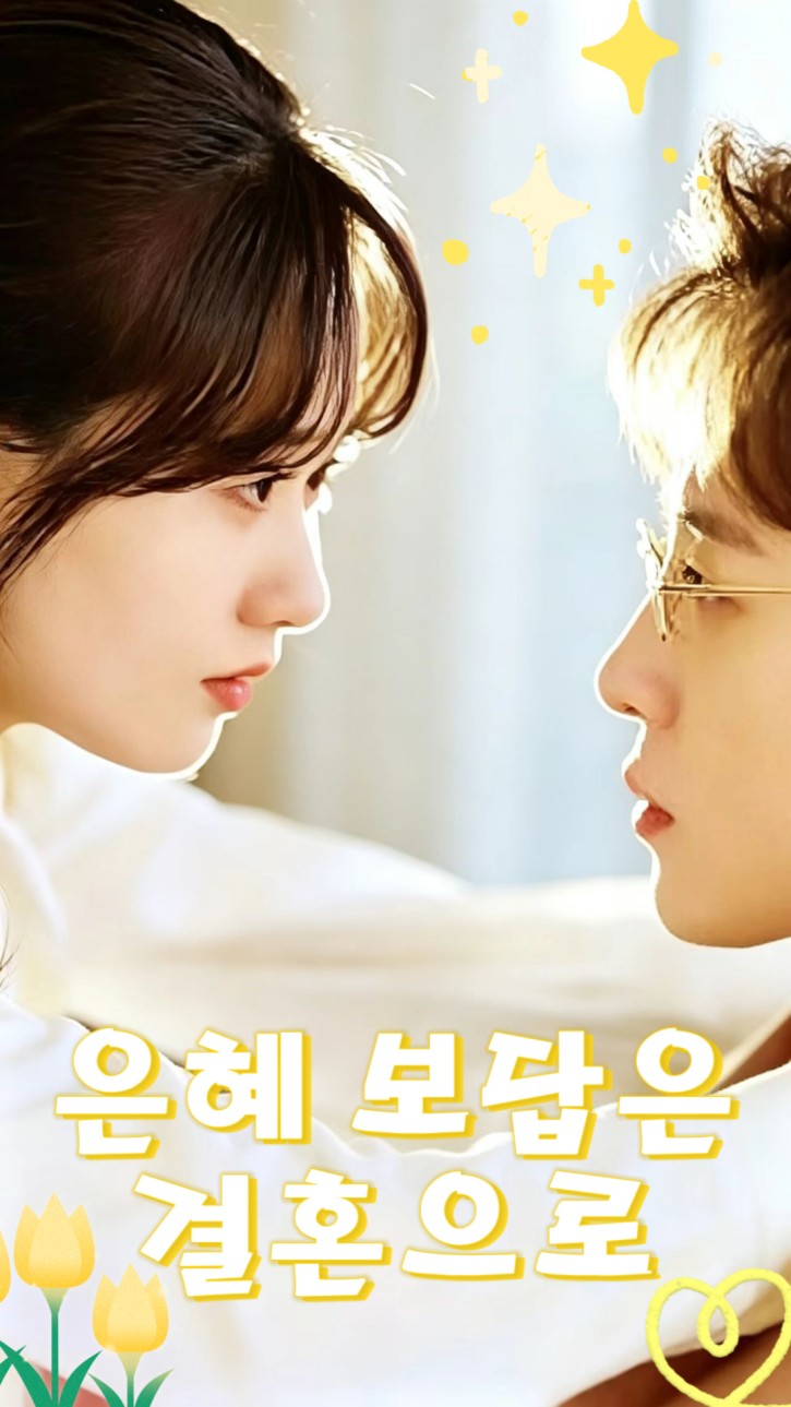 은혜 보답은 결혼으로 cover