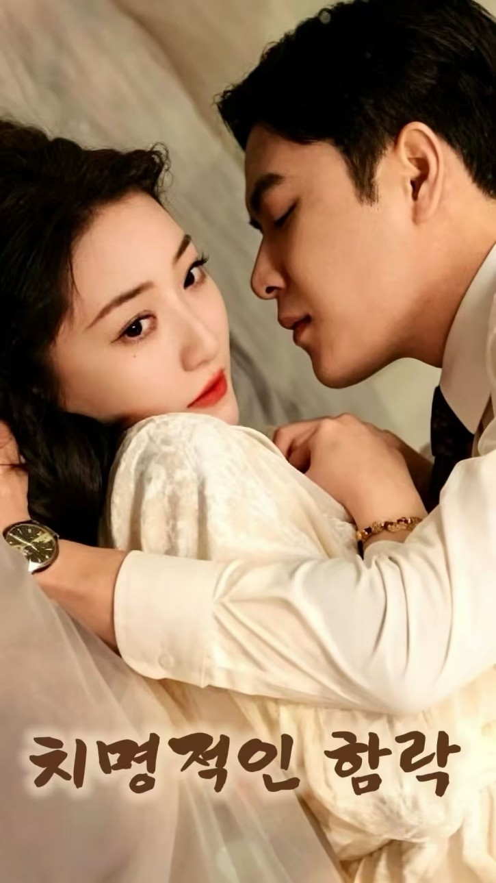 치명적인 함락 cover