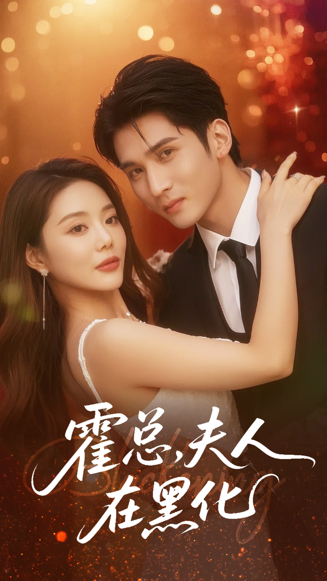 霍总夫人在黑化