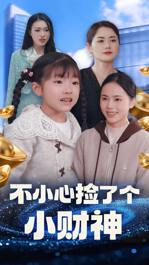 不小心捡了个小财神