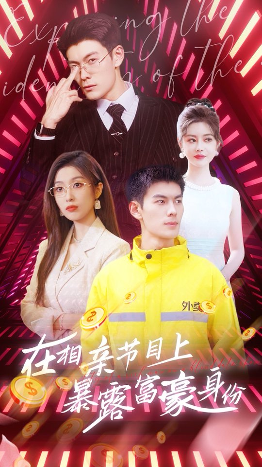 在相亲节目上暴露富豪身份