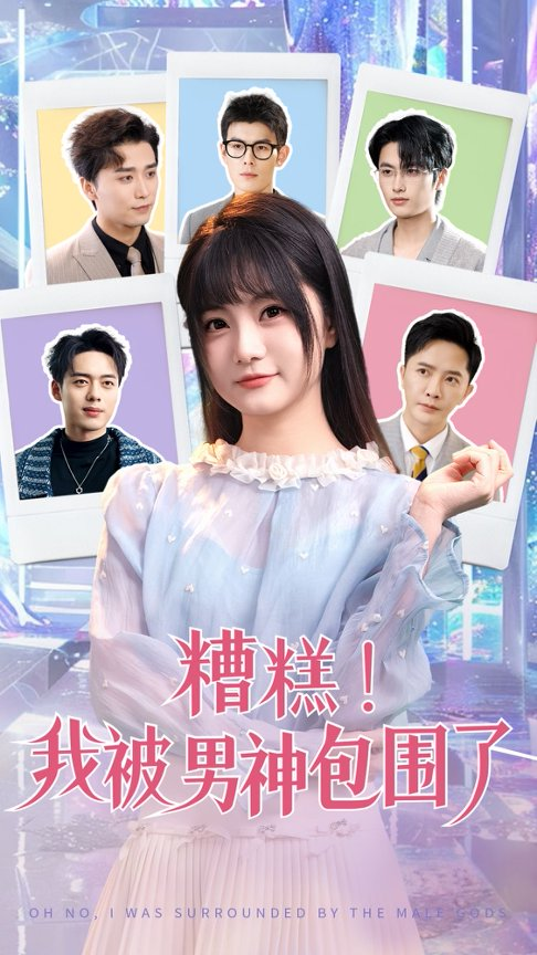 糟糕我被男神包围了