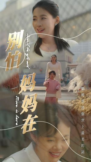 别怕妈妈在
