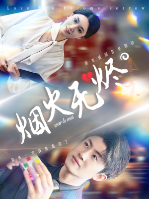 烟火无烬
