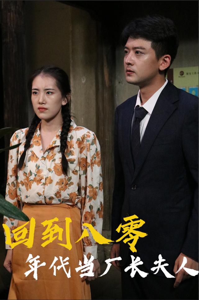 回到八零年代当厂长夫人