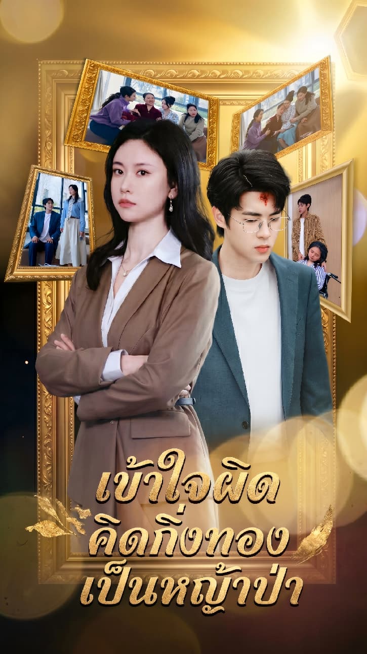 เข้าใจผิดคิดกิ่งทองเป็นหญ้าป่า