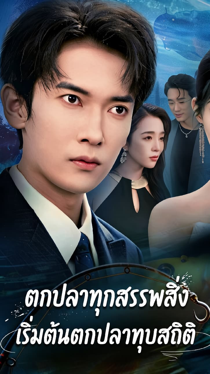 ตกปลาทุกสรรพสิ่ง: เริ่มต้นตกปลาทุบสถิติ