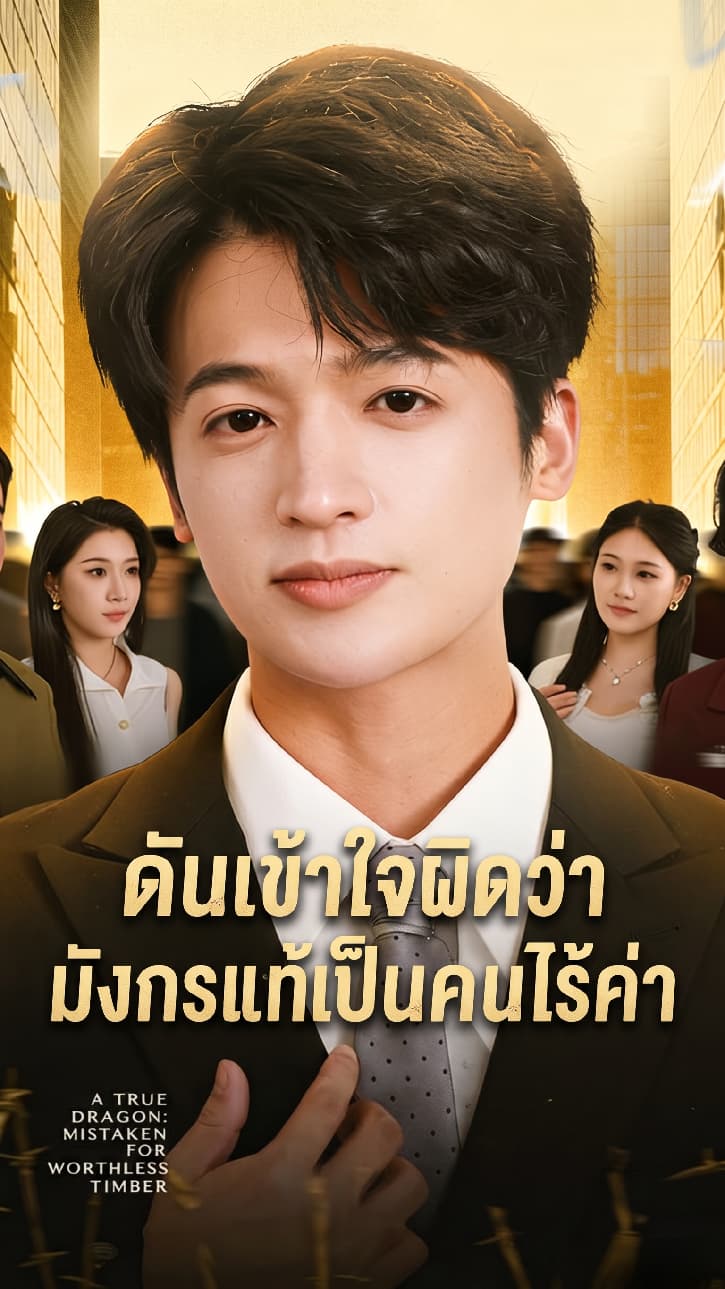 ดันเข้าใจผิดว่ามังกรแท้เป็นคนไร้ค่า