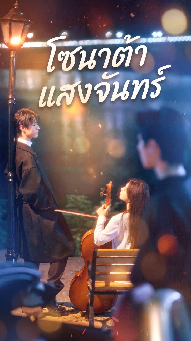 โซนาต้าแสงจันทร์